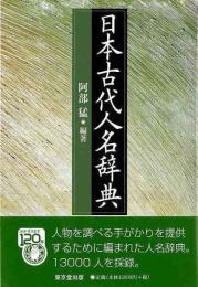 日本古代人名辞典