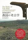春秋戦国時代　燕国の考古学