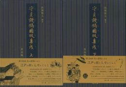 守貞謾稿図版集成　上下 普及版
