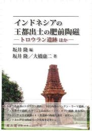 インドネシアの王都出土の肥前陶磁  トロウラン遺跡ほか