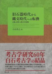 旧石器時代から縄文時代への転換