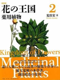 新装版　花の王国２　薬用植物