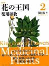 新装版　花の王国２　薬用植物