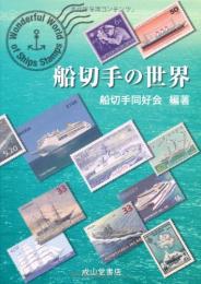 【未読品】  船切手の世界