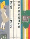 日本の美術絵はがき1900-1935