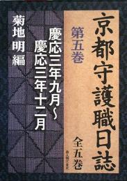  【未読品】 京都守護職日誌〈第5巻〉慶応三年九月~慶応三年十二月