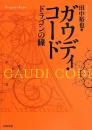 ガウディ・コード = Gaudi Code