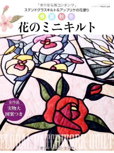 ♥花のキルト♥一点物 春夏秋冬花のミニキルト : ステンドグラスキルト&アップリケの花便り
