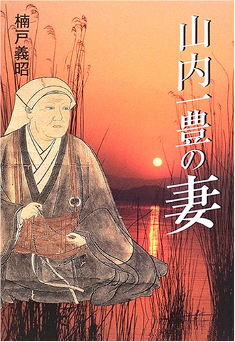 未読品 山内一豊の妻 楠戸義昭 著 古本 中古本 古書籍の通販は 日本の古本屋 日本の古本屋