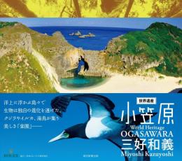 世界遺産・小笠原