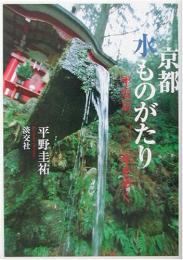 京都水ものがたり : 平安京一二〇〇年を歩く