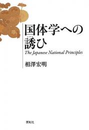  【未読品】 国体学への誘ひ = The Japanese National Principles