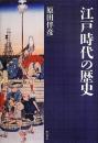 江戸時代の歴史 復刊