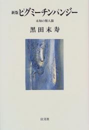  【未読品】 ピグミーチンパンジー : 未知の類人猿