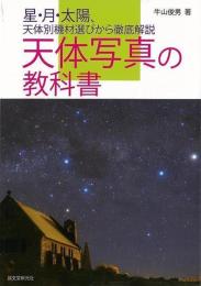 天体写真の教科書 星・月・太陽、天体別機材選びから徹底解説