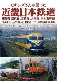 ヒギンズさんが撮った近畿日本鉄道　上巻