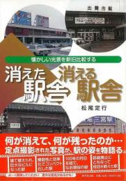 消えた駅舎消える駅舎   懐かしい光景を新旧比較する