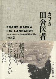 カフカ田舎医者