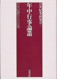 年中行事論叢 : 『日次紀事』からの出発