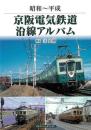 昭和〜平成　京阪電気鉄道沿線アルバム