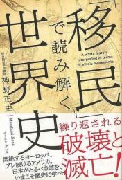 「移民」で読み解く世界史