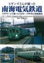 ヒギンズさんが撮った南海電気鉄道