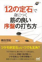 １２の定石で身につく筋の良い序盤の打ち方