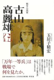 戦争小説家古山高麗雄伝