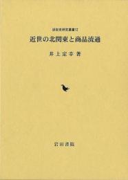 近世の北関東と商品流通