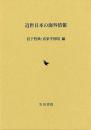 近世日本の海外情報