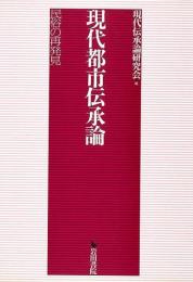 現代都市伝承論 : 民俗の再発見