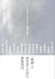 『シン・エヴァンゲリオン』を読み解く