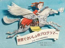 世界でさいしょのプログラマー　エイダ・ラブレスのものがたり