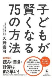 子どもが賢くなる75の方法
