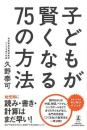 子どもが賢くなる75の方法