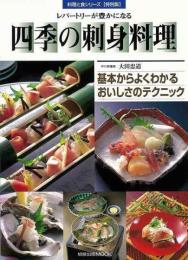 四季の刺身料理  レパートリーが豊かになる