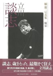 立川談志  噺家  橘蓮二写真集