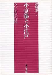 小京都と小江戸 : 「うつし」文化の研究