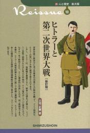 ヒトラーと第二次世界大戦
