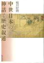 中世日本の神話と歴史叙述