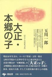 大正・本郷の子