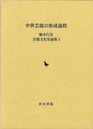 中世芸能の形成過程