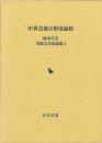中世芸能の形成過程