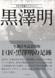 黒澤明  キネマ旬報セレクション