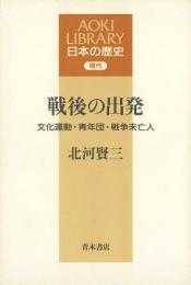 戦後の出発   文化運動・青年団・戦争未亡人