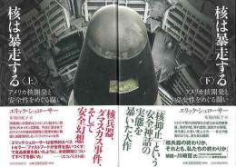 核は暴走する　上下  アメリカ核開発と安全性をめぐる闘い