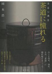 茶道に憧れる  茶道心講 2