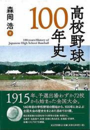 高校野球１００年史
