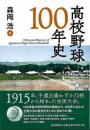 高校野球１００年史