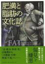 肥満と脂肪の文化誌